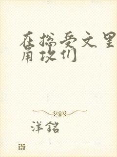 在总受文里抢主角攻们