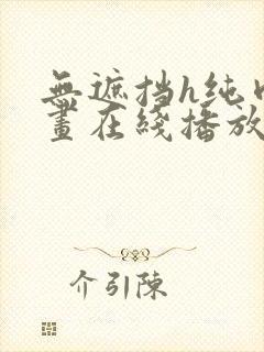 无遮挡h纯肉漫画在线播放