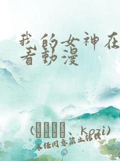 我的女神在线观看动漫