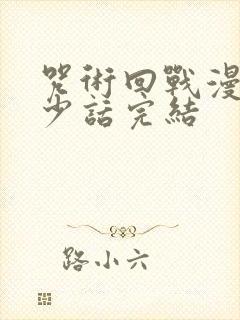 咒术回战漫画多少话完结