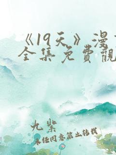 《19天》漫画全集免费观看