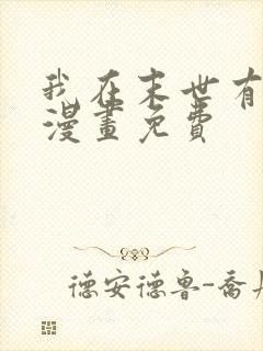 我在末世有套房漫画免费