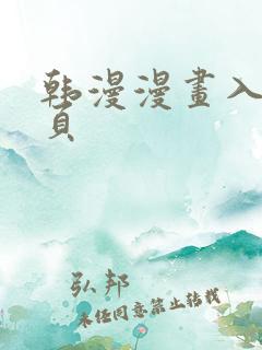 韩漫漫画入口首页