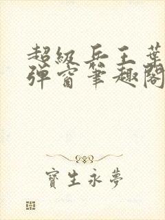 超级兵王叶谦无弹窗笔趣阁
