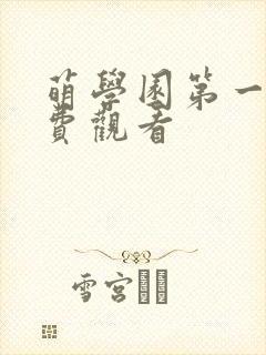 萌学园第一季免费观看