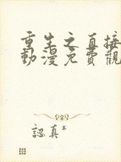 重生之直接无敌动漫免费观看