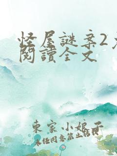 怪屋谜案2免费阅读全文