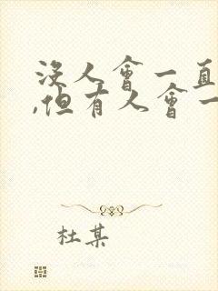 没人会一直爱你,但有人会一直爱你