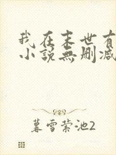 我在末世有套房小说无删减正版在线阅读