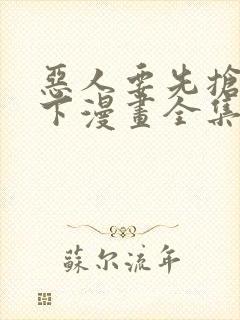 恶人要先抢救一下漫画全集免费阅读