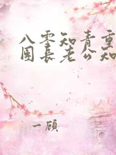 八零知青重生,团长老公知错了