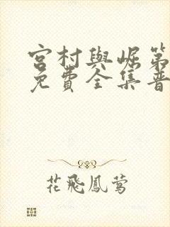 宫村与崛第二季免费全集普通话