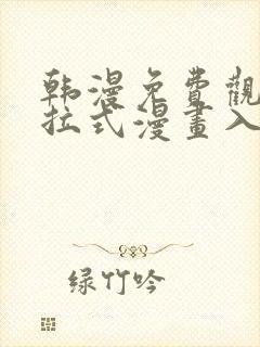 韩漫免费观看下拉式漫画入口