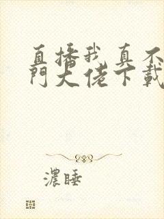 直播我真不是道门大佬下载txt