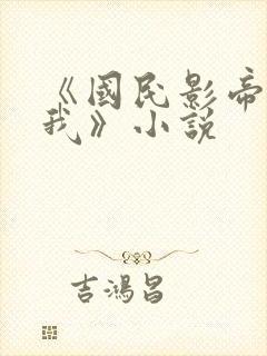 《国民影帝暗恋我》小说