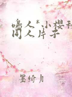 鸣人*小樱秘密同人片子