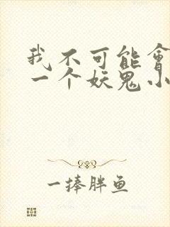 我不可能会怜惜一个妖鬼小说阅读