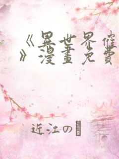 《异世界催眠王》漫画免费看