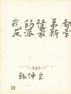 我的徒弟都是大反派最新章节列表