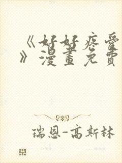 《好好疼爱里面》漫画免费阅读未删