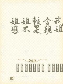 姐姐较合我的初恋不是亲姐姐