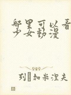 哪里可以看战车少女动漫