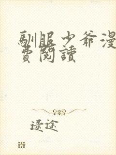 驯服少爷漫画免费阅读