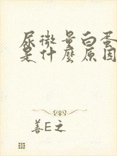 尿微量白蛋白高是什么原因造成的