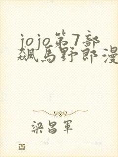 jojo第7部飙马野郎漫画在线观看