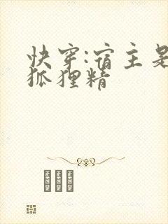 快穿:宿主是个狐狸精