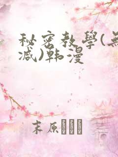 秘密教学(无删减)韩漫