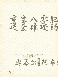 重生八零肥妻要逆袭讲述的