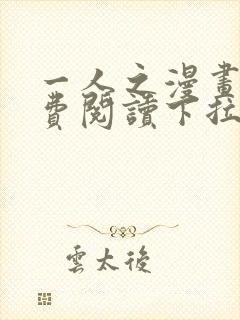 一人之漫画下免费阅读下拉式