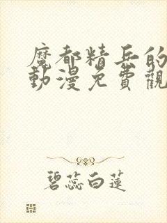 魔都精兵的奴隶动漫免费观看全集