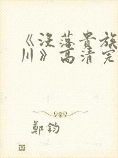 《没落贵族琉璃川》高清完整