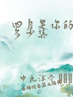 四月是你的谎言多少集