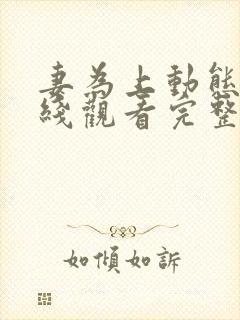 妻为上动态漫在线观看完整版免费