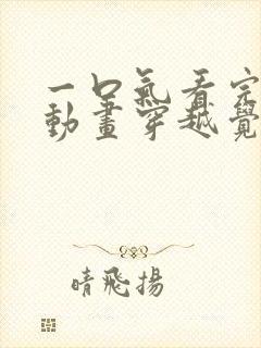 一口气看完沙雕动画穿越觉醒系统