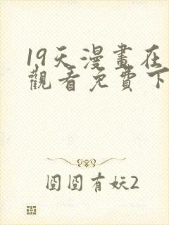 19天漫画在线观看免费下拉式