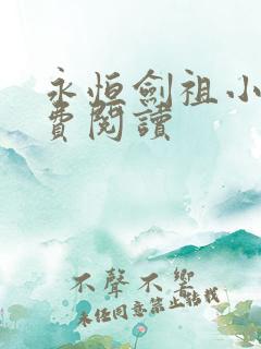 永恒剑祖小说免费阅读