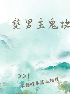 双男主鬼攻人受