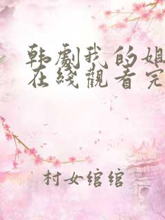 韩剧我的姐姐2在线观看完整版