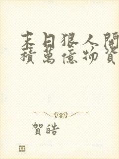 末日狠人开局囤积万亿物资漫画免费