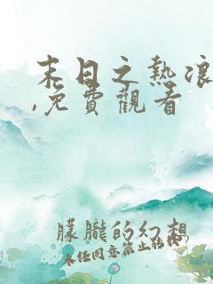 末日之热浪来袭,免费观看