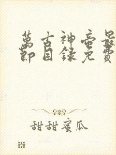 万古神帝最新章节目录免费阅读