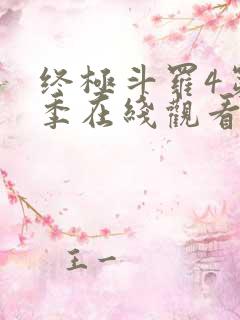 终极斗罗4第三季在线观看