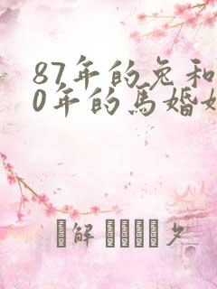 87年的兔和90年的马婚姻怎么样