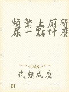 频繁上厕所却只尿一点什么问题