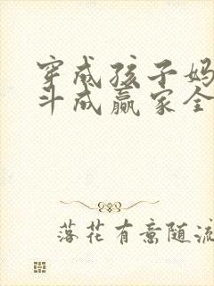 穿成孩子妈,奋斗成赢家全文免费