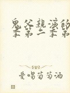 鬼父亲演的第一季第二季第三